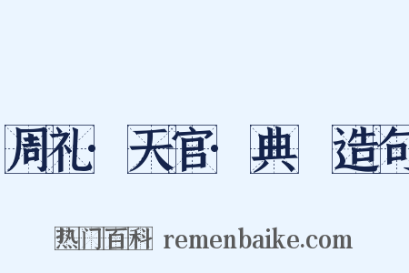 周礼·天官·典枲造句是什么意思的图片